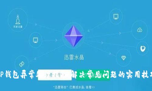 TP钱包异常处理指南：解决常见问题的实用技巧