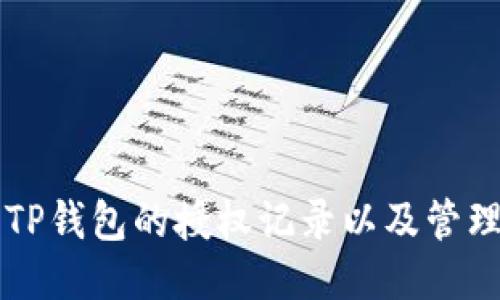 如何查看TP钱包的授权记录以及管理授权设置