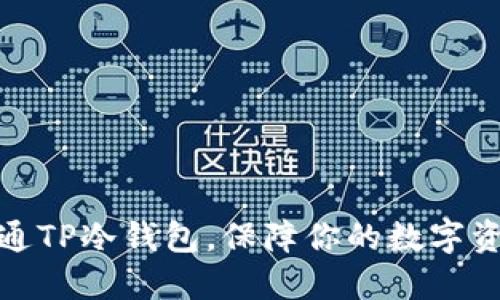 如何开通TP冷钱包，保障你的数字资产安全