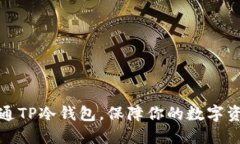 如何开通TP冷钱包，保障你的数字资产安全