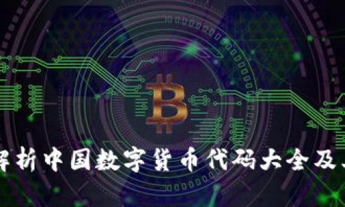 全面解析中国数字货币代码大全及其应用