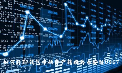 如何将TP钱包中的资产转换为币安链USDT