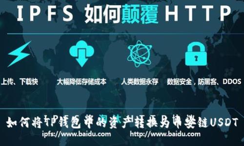 如何将TP钱包中的资产转换为币安链USDT