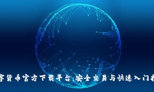 数字货币官方下载平台：安全交易与快速入门指南