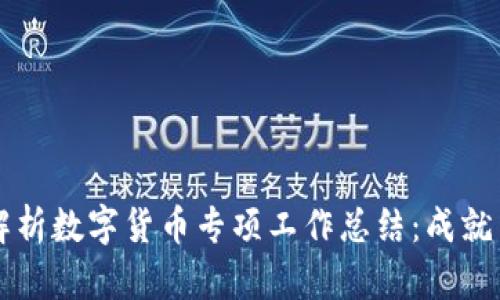 全面解析数字货币专项工作总结：成就与展望