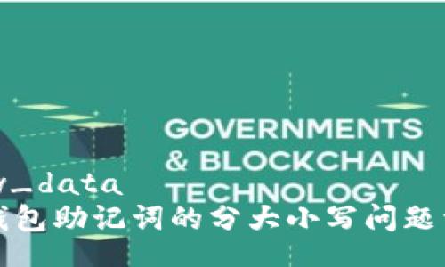 new_data
TP钱包助记词的分大小写问题详解