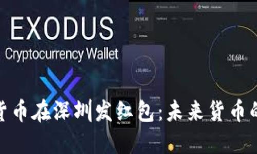 央行数字货币在深圳发红包：未来货币的触摸体验