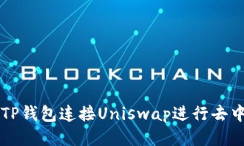 如何通过TP钱包连接Uniswap进行去中心化交易