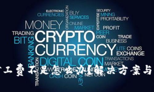 TP钱包矿工费不足怎么办？解决方案与注意事项