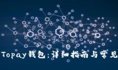 如何下载Topay钱包：详细指南与常见问题解答