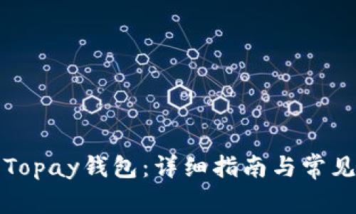 如何下载Topay钱包：详细指南与常见问题解答
