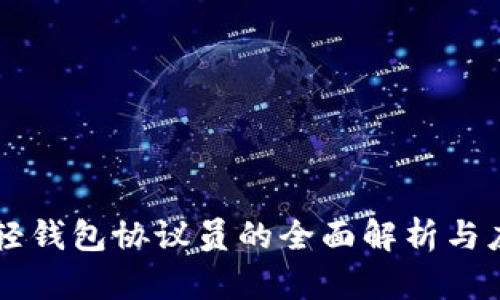 以太坊轻钱包协议员的全面解析与应用指南