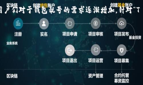 思路畅想：

在现代数字化的环境中，独特且好记的账户名称、社交媒体用户名或在线钱包号码显得尤为重要。尤其是在数字货币和无现金交易日益盛行的今天，用户们对于钱包靓号的需求逐渐增加。针对“T P 钱包靓号生成器”这个主题，我们可以构建一个友好的内容，帮助用户更好地理解什么是靓号生成器，如何生成靓号以及如何选择一个合适的靓号。

也就是说，我们首先确定一个优质的和关键词，接下来逐步深入，最终形成完整的内容结构。

### 优质

T P 钱包靓号生成器：轻松获取您的个性化数字钱包号码