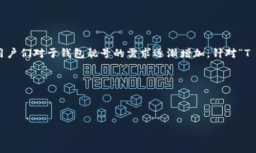 思路畅想：

在现代数字化的环境中，独特且好记的账户名称、社交媒体用户名或在线钱包号码显得尤为重要。尤其是在数字货币和无现金交易日益盛行的今天，用户们对于钱包靓号的需求逐渐增加。针对“T P 钱包靓号生成器”这个主题，我们可以构建一个友好的内容，帮助用户更好地理解什么是靓号生成器，如何生成靓号以及如何选择一个合适的靓号。

也就是说，我们首先确定一个优质的和关键词，接下来逐步深入，最终形成完整的内容结构。

### 优质

T P 钱包靓号生成器：轻松获取您的个性化数字钱包号码