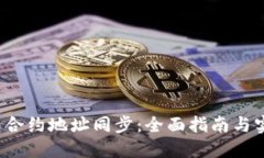  TP钱包合约地址同步：全面指南与实用技巧