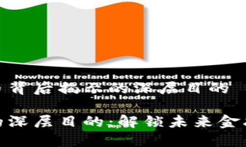 在数字货币背后揭示的深层目的

数字货币的深层目的：解锁未来金融的可能性