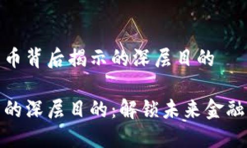 在数字货币背后揭示的深层目的

数字货币的深层目的：解锁未来金融的可能性