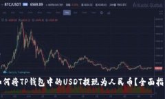 如何将TP钱包中的USDT提现为人民币？全面指南