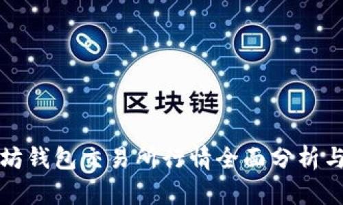 优质以太坊钱包交易所行情全面分析与投资指南