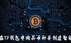  如何在TP钱包中购买币种并创建智能合约