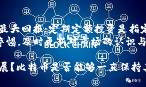 baioti比特币如何成为全球数字货币领跑者/baioti
比特币, 数字货币, 区块链, 投资策略/guanjianci

引言
随着互联网技术的迅猛发展，数字货币已经逐渐走入公众视野，而比特币作为最早、也是最具代表性的数字货币，已经成为了全球金融市场中的一员重要角色。比特币的诞生不仅标志着数字货币的第一次革命，更是开启了区块链技术应用的新时代。那么，比特币究竟是如何成为全球知名的数字货币的呢？本文将从多个角度详细探讨这一问题。

比特币的起源
比特币由化名中本聪的人于2009年首次提出。其白皮书《比特币：一种点对点的电子现金系统》详细阐述了其技术理念和运行机制。比特币的设计初衷主要是为了解决传统金融系统中的一些弊端，如手续费高、交易时间长和中心化管理带来的风险等。
最初，比特币并不被广泛认可，甚至有些人将其视为“虚拟货币”，但是随着时间的推移，其技术和理念逐渐被认可。比特币采用的区块链技术使得交易透明可信，这种创新为其奠定了基础。比特币的去中心化特性意味着没有任何中央机构能够操控其价值，这也吸引了越来越多的投资者和用户。

比特币的技术架构
比特币的基础是区块链技术。区块链是一个分布式账本，所有交易数据在网络上以区块的形式记录，并通过加密技术保护。这种设计使得比特币交易既安全又匿名，用户无需担心个人信息泄露。
比特币网络的运行依赖于矿工，他们通过计算复杂的数学问题来验证交易，并将其记录在区块链上。矿工因完成这些工作而获得比特币作为奖励。此外，比特币的总量被限制在2100万个，这一特性增强了比特币的稀缺性，使其更具投资价值。

比特币的市场接受度
随着比特币技术的不断完善以及用户及投资者对其理解的加深，比特币逐渐获得市场的认可。越来越多的商家开始接受比特币作为支付方式。同时，比特币也被各种金融投资机构视为数字黄金，一些国家甚至在政策上承认其合法性。
比特币的投资者群体不断扩大，越来越多的人希望通过投资比特币获得高额收益。尤其是2017年比特币价格飙升至近2万美元后，其热度达到了巅峰。尽管价格波动剧烈，但比特币的市场地位始终没有被动摇。

比特币对全球金融市场的影响
随着比特币的流行，全球金融市场也受到了深远影响。比特币不仅带来了新的投资机会，也推动了金融科技的创新。许多金融机构和投资者开始关注区块链技术，不断探索如何将其应用于传统金融业务中。
此外，比特币的兴起还促使各国政府对数字货币进行监管和政策制定，以保障市场的稳定性和投资者的权益。这进一步推动了数字货币的发展，同时也催生了其他众多数字货币的出现，如以太坊、瑞波币等。

比特币的未来发展趋势
尽管比特币在走向全球化的过程中经历了许多波折和挑战，但其潜力依旧不容小觑。未来，比特币有望继续在全球金融系统中占据重要位置。随着技术的不断发展和市场的成熟，比特币可能会更好地融入我们的日常生活。
一些研究机构认为，未来比特币可能会转变为一种更为稳定的价值储存工具，投资者会更加理性地对待比特币市场。同时，随着人们对区块链技术认识的加深，比特币的应用範围可能会不断扩大。

与比特币相关的常见问题
问题1：比特币的购买与交易方式是什么？
比特币可以通过多种渠道进行购买和交易。用户可以通过数字货币交易所、直接向他人购买，或者利用比特币ATM等方式进行交易。许多交易所提供用户友好的界面和安全的交易环境，使得购买比特币变得更加便捷。
同时，在交易过程中，用户需注意安全性，选择可信赖的交易平台，并采取必要的保护措施，如启用双重认证等。针对比特币的操作，初学者可以参考交易所提供的帮助资源，了解基本的操作流程与注意事项。

问题2：比特币的安全性如何保障？
比特币的安全性主要依赖于区块链技术和加密算法。每一笔交易都需要经由网络中的多个节点进行验证，确保其真实性和有效性。此外，用户可以将比特币存储在数字钱包中，选择热钱包或冷钱包，不同类型的钱包有不同的安全性。
为了进一步保障安全性，用户还应定期监控自己的账户，及早发现任何异常活动。而多层次的安全措施，例如硬件钱包和冷储存，都是保障比特币安全的重要手段。

问题3：比特币的法律与监管现状如何？
不同国家对比特币的监管政策各异。一些国家如日本和韩国，已经对比特币进行了合法化和合规性监管，而另一些国家则采取了不支持或禁止的态度。用户在进行比特币交易之前，应了解所在国家的法律法规，以避免法律风险。
随着数字货币的快速发展，一些国际组织和国家开始加强对数字资产的监管，以保障金融市场的稳定。法律政策的变化可能会直接影响比特币市场的运行方式。

问题4：比特币的价值波动原因是什么？
比特币的价格波动性极大，这主要源于其市场需求、投资者情绪、监管政策变化及市场供给等多种因素。比特币的总量固定为2100万个，随着时间推移，这种稀缺性可能会导致供给不足，推动价格上涨。
投资者的投机行为也在很大程度上影响比特币的市场价格。有时，市场情绪的变化会带来巨大的价格波动，甚至是短时间内几千美元的涨跌。因此，投资比特币需要具备一定的风险承受能力和投资知识。

问题5：比特币与其他数字货币的区别？
比特币是第一个加密数字货币，而其他数字货币如以太坊、瑞波币等则是其后出现的，皆有不同的技术基础和使用场景。比特币主要用于价值储存与转移，而以太坊支持智能合约的功能，具有更广泛的应用前景。
此外，各种数字货币在挖矿机制、交易速度、手续费等方面也有所不同。用户在选择投资对象时，应根据自身需求和风险偏好，综合考虑这些因素。

问题6：比特币的投资策略有哪些？
比特币的投资策略有多种，主要包括长期持有（HODL）、定期定额投资和短期交易等。长期持有者相信比特币的价值会在未来上涨，因此选择坚持持有以获得最大回报；定期定额投资是指定期买入一定数量的比特币，以降低市场波动影响。
短期交易则要求投资者具备一定的技术分析能力，及时抓住市场机会，进行快速买卖。不同的投资策略在实施上都需结合市场状况进行调整，投资者应保持警惕，及时更新对市场的认识与判断。

通过对比特币的全面分析，可以发现，这种数字货币因其独特的技术、应用和投资特性，已经在全球范围内形成了广泛影响。未来的数字货币市场将会怎样发展？比特币是否能够一直保持其领跑地位？这是每一个投资者和关注者都需要思考的问题。