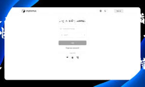 baioti比特币如何成为全球数字货币领跑者/baioti
比特币, 数字货币, 区块链, 投资策略/guanjianci

引言
随着互联网技术的迅猛发展，数字货币已经逐渐走入公众视野，而比特币作为最早、也是最具代表性的数字货币，已经成为了全球金融市场中的一员重要角色。比特币的诞生不仅标志着数字货币的第一次革命，更是开启了区块链技术应用的新时代。那么，比特币究竟是如何成为全球知名的数字货币的呢？本文将从多个角度详细探讨这一问题。

比特币的起源
比特币由化名中本聪的人于2009年首次提出。其白皮书《比特币：一种点对点的电子现金系统》详细阐述了其技术理念和运行机制。比特币的设计初衷主要是为了解决传统金融系统中的一些弊端，如手续费高、交易时间长和中心化管理带来的风险等。
最初，比特币并不被广泛认可，甚至有些人将其视为“虚拟货币”，但是随着时间的推移，其技术和理念逐渐被认可。比特币采用的区块链技术使得交易透明可信，这种创新为其奠定了基础。比特币的去中心化特性意味着没有任何中央机构能够操控其价值，这也吸引了越来越多的投资者和用户。

比特币的技术架构
比特币的基础是区块链技术。区块链是一个分布式账本，所有交易数据在网络上以区块的形式记录，并通过加密技术保护。这种设计使得比特币交易既安全又匿名，用户无需担心个人信息泄露。
比特币网络的运行依赖于矿工，他们通过计算复杂的数学问题来验证交易，并将其记录在区块链上。矿工因完成这些工作而获得比特币作为奖励。此外，比特币的总量被限制在2100万个，这一特性增强了比特币的稀缺性，使其更具投资价值。

比特币的市场接受度
随着比特币技术的不断完善以及用户及投资者对其理解的加深，比特币逐渐获得市场的认可。越来越多的商家开始接受比特币作为支付方式。同时，比特币也被各种金融投资机构视为数字黄金，一些国家甚至在政策上承认其合法性。
比特币的投资者群体不断扩大，越来越多的人希望通过投资比特币获得高额收益。尤其是2017年比特币价格飙升至近2万美元后，其热度达到了巅峰。尽管价格波动剧烈，但比特币的市场地位始终没有被动摇。

比特币对全球金融市场的影响
随着比特币的流行，全球金融市场也受到了深远影响。比特币不仅带来了新的投资机会，也推动了金融科技的创新。许多金融机构和投资者开始关注区块链技术，不断探索如何将其应用于传统金融业务中。
此外，比特币的兴起还促使各国政府对数字货币进行监管和政策制定，以保障市场的稳定性和投资者的权益。这进一步推动了数字货币的发展，同时也催生了其他众多数字货币的出现，如以太坊、瑞波币等。

比特币的未来发展趋势
尽管比特币在走向全球化的过程中经历了许多波折和挑战，但其潜力依旧不容小觑。未来，比特币有望继续在全球金融系统中占据重要位置。随着技术的不断发展和市场的成熟，比特币可能会更好地融入我们的日常生活。
一些研究机构认为，未来比特币可能会转变为一种更为稳定的价值储存工具，投资者会更加理性地对待比特币市场。同时，随着人们对区块链技术认识的加深，比特币的应用範围可能会不断扩大。

与比特币相关的常见问题
问题1：比特币的购买与交易方式是什么？
比特币可以通过多种渠道进行购买和交易。用户可以通过数字货币交易所、直接向他人购买，或者利用比特币ATM等方式进行交易。许多交易所提供用户友好的界面和安全的交易环境，使得购买比特币变得更加便捷。
同时，在交易过程中，用户需注意安全性，选择可信赖的交易平台，并采取必要的保护措施，如启用双重认证等。针对比特币的操作，初学者可以参考交易所提供的帮助资源，了解基本的操作流程与注意事项。

问题2：比特币的安全性如何保障？
比特币的安全性主要依赖于区块链技术和加密算法。每一笔交易都需要经由网络中的多个节点进行验证，确保其真实性和有效性。此外，用户可以将比特币存储在数字钱包中，选择热钱包或冷钱包，不同类型的钱包有不同的安全性。
为了进一步保障安全性，用户还应定期监控自己的账户，及早发现任何异常活动。而多层次的安全措施，例如硬件钱包和冷储存，都是保障比特币安全的重要手段。

问题3：比特币的法律与监管现状如何？
不同国家对比特币的监管政策各异。一些国家如日本和韩国，已经对比特币进行了合法化和合规性监管，而另一些国家则采取了不支持或禁止的态度。用户在进行比特币交易之前，应了解所在国家的法律法规，以避免法律风险。
随着数字货币的快速发展，一些国际组织和国家开始加强对数字资产的监管，以保障金融市场的稳定。法律政策的变化可能会直接影响比特币市场的运行方式。

问题4：比特币的价值波动原因是什么？
比特币的价格波动性极大，这主要源于其市场需求、投资者情绪、监管政策变化及市场供给等多种因素。比特币的总量固定为2100万个，随着时间推移，这种稀缺性可能会导致供给不足，推动价格上涨。
投资者的投机行为也在很大程度上影响比特币的市场价格。有时，市场情绪的变化会带来巨大的价格波动，甚至是短时间内几千美元的涨跌。因此，投资比特币需要具备一定的风险承受能力和投资知识。

问题5：比特币与其他数字货币的区别？
比特币是第一个加密数字货币，而其他数字货币如以太坊、瑞波币等则是其后出现的，皆有不同的技术基础和使用场景。比特币主要用于价值储存与转移，而以太坊支持智能合约的功能，具有更广泛的应用前景。
此外，各种数字货币在挖矿机制、交易速度、手续费等方面也有所不同。用户在选择投资对象时，应根据自身需求和风险偏好，综合考虑这些因素。

问题6：比特币的投资策略有哪些？
比特币的投资策略有多种，主要包括长期持有（HODL）、定期定额投资和短期交易等。长期持有者相信比特币的价值会在未来上涨，因此选择坚持持有以获得最大回报；定期定额投资是指定期买入一定数量的比特币，以降低市场波动影响。
短期交易则要求投资者具备一定的技术分析能力，及时抓住市场机会，进行快速买卖。不同的投资策略在实施上都需结合市场状况进行调整，投资者应保持警惕，及时更新对市场的认识与判断。

通过对比特币的全面分析，可以发现，这种数字货币因其独特的技术、应用和投资特性，已经在全球范围内形成了广泛影响。未来的数字货币市场将会怎样发展？比特币是否能够一直保持其领跑地位？这是每一个投资者和关注者都需要思考的问题。