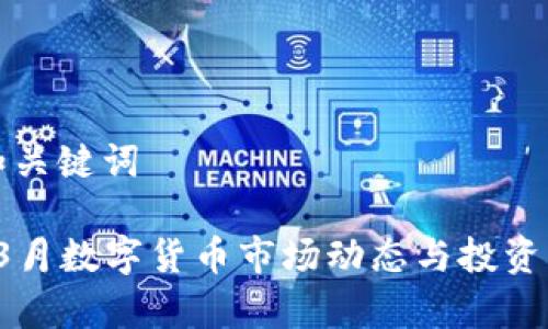 思考的和关键词

2023年3月数字货币市场动态与投资机会分析