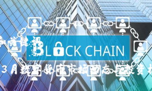 思考的和关键词

2023年3月数字货币市场动态与投资机会分析