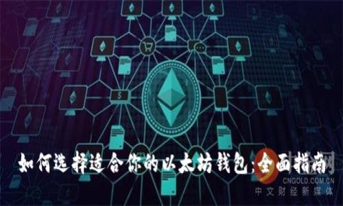 如何选择适合你的以太坊钱包：全面指南