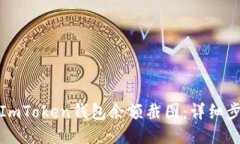 如何获取ImToken钱包余额截图：详细步骤与技巧