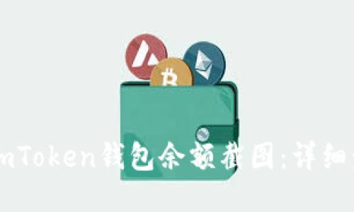 如何获取ImToken钱包余额截图：详细步骤与技巧