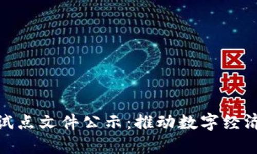 海南数字货币试点文件公示：推动数字经济发展的新机遇