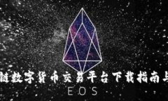 区块链数字货币交易平台下载指南与推荐