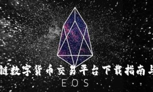 区块链数字货币交易平台下载指南与推荐