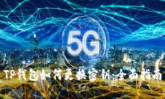 TP钱包如何更换密钥：全面指南