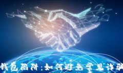 以太坊钱包陷阱：如何避免常见诈骗与风险