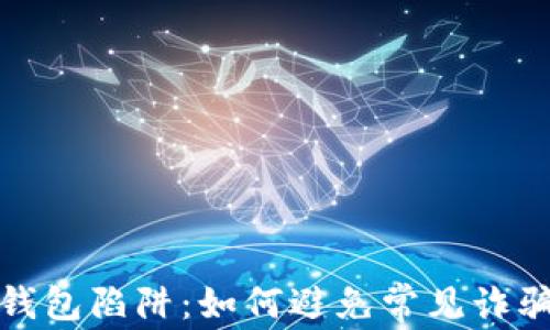 
以太坊钱包陷阱：如何避免常见诈骗与风险