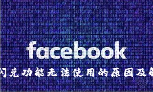 TP钱包闪兑功能无法使用的原因及解决方法