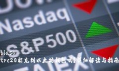 biasotrc20能充到以太坊钱包吗？详细解读与指南