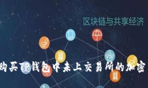 优质
如何购买TP钱包中未上交易所的加密货币？