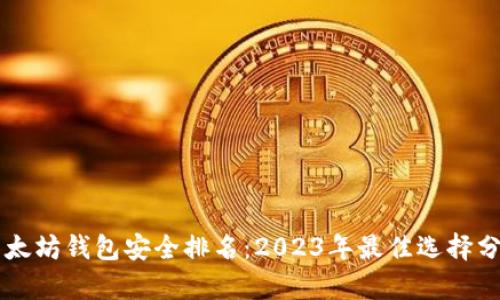 以太坊钱包安全排名：2023年最佳选择分析