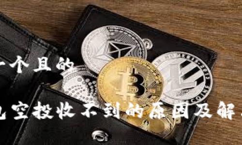 思考一个且的

TP钱包空投收不到的原因及解决方法