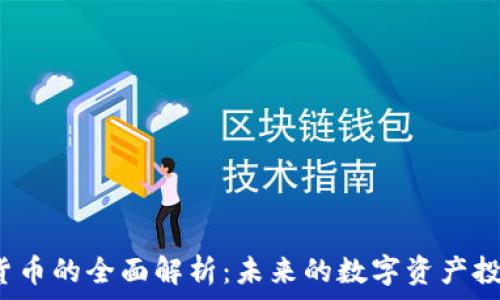   
D豆数字货币的全面解析：未来的数字资产投资新机遇