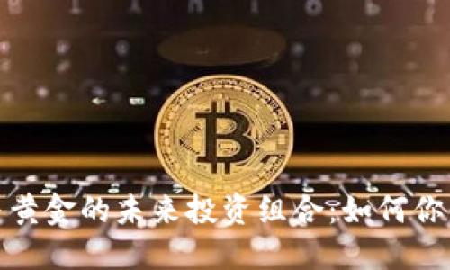 数字货币与黄金的未来投资组合：如何你的投资策略