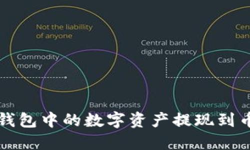 如何将TP钱包中的数字资产提现到币安交易所