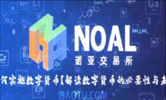 为何实施数字货币？解读数字货币的必要性与未