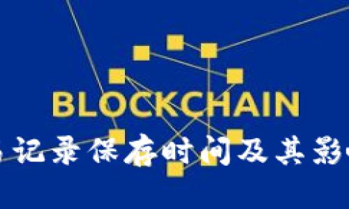 思考

TP钱包交易记录保存时间及其影响因素解析