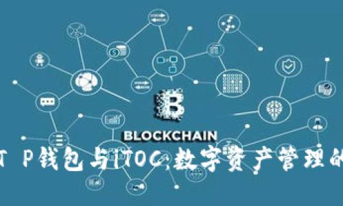 优质
理解T P钱包与iTOC：数字资产管理的未来