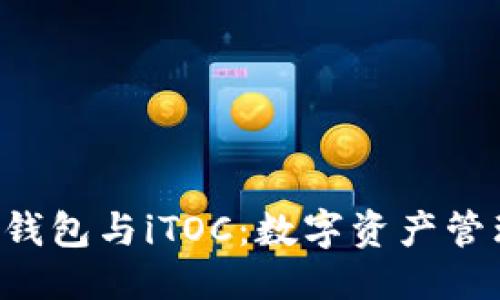 优质
理解T P钱包与iTOC：数字资产管理的未来