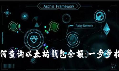 如何查询以太坊钱包余额：一步步指南